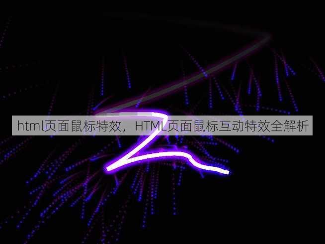 html页面鼠标特效