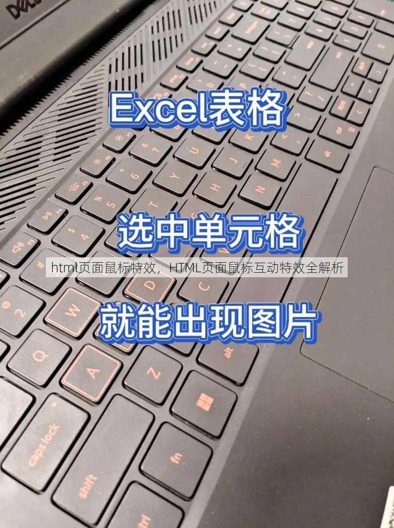 html页面鼠标特效