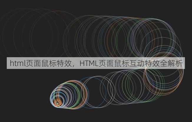 html页面鼠标特效，HTML页面鼠标互动特效全解析