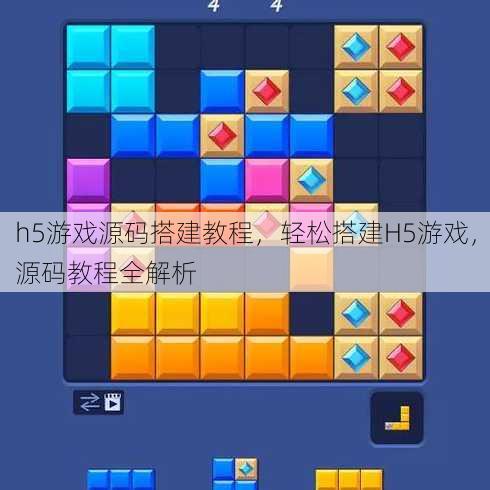 h5游戏源码搭建教程，轻松搭建H5游戏，源码教程全解析