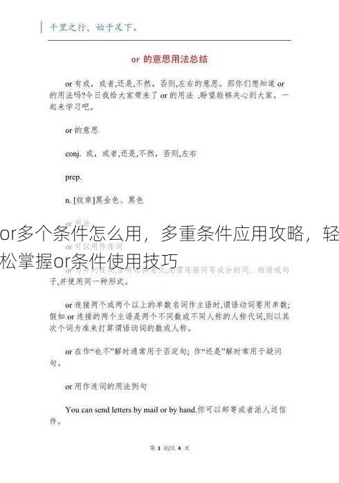 or多个条件怎么用，多重条件应用攻略，轻松掌握or条件使用技巧