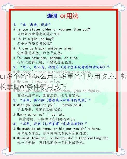 or多个条件怎么用