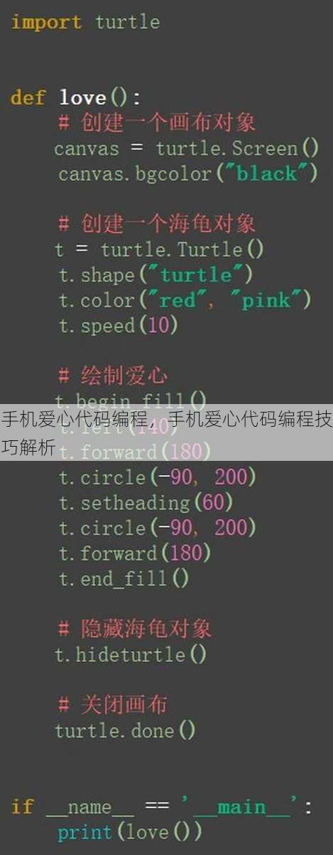 手机爱心代码编程