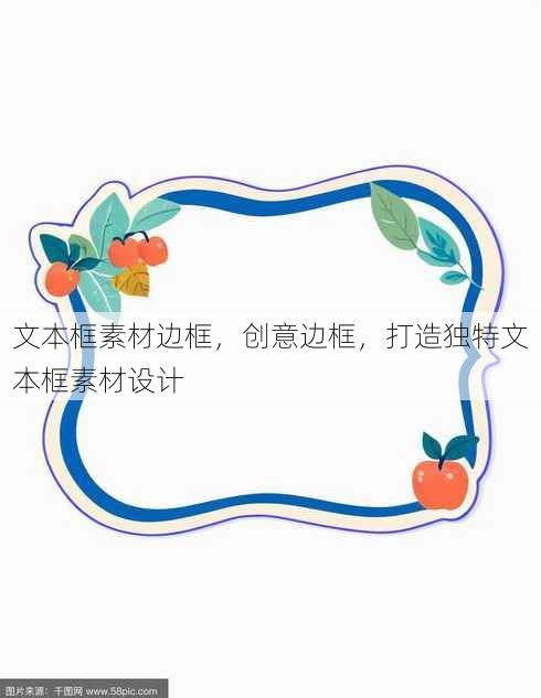 文本框素材边框，创意边框，打造独特文本框素材设计
