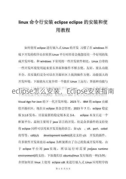 eclipse怎么安装，Eclipse安装指南