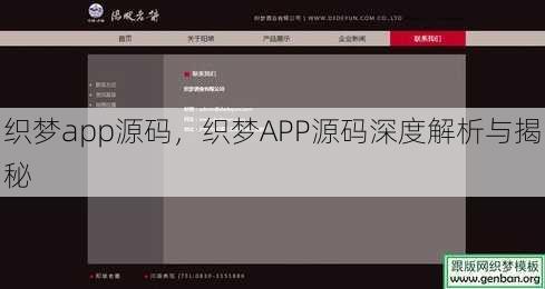 织梦app源码，织梦APP源码深度解析与揭秘
