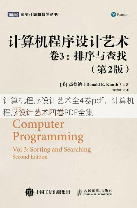 计算机程序设计艺术全4卷pdf