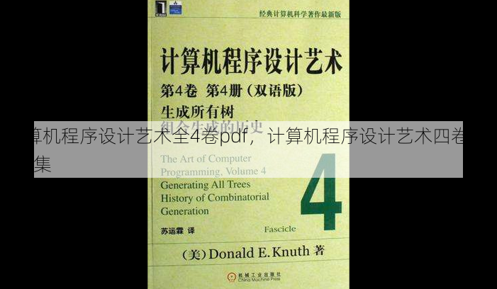 计算机程序设计艺术全4卷pdf，计算机程序设计艺术四卷PDF全集