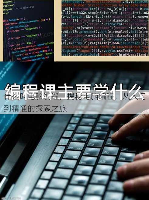 什么叫电脑编程，揭秘电脑编程，从入门到精通的探索之旅
