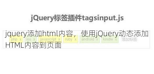 jquery添加html内容