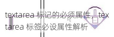textarea 标记的必须属性