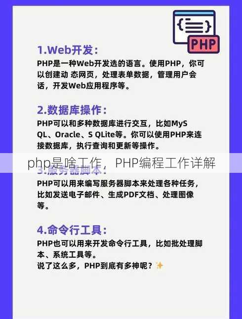 php是啥工作，PHP编程工作详解