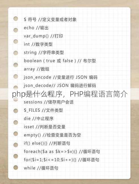 php是什么程序，PHP编程语言简介