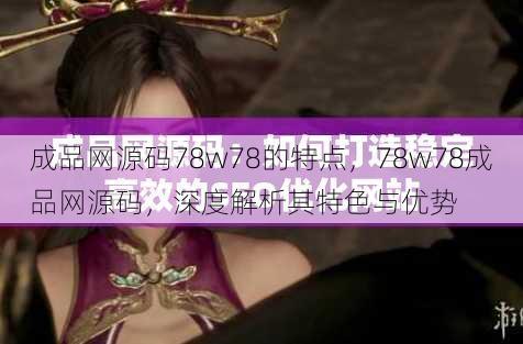 成品网源码78w78的特点