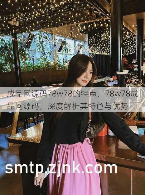 成品网源码78w78的特点，78w78成品网源码，深度解析其特色与优势