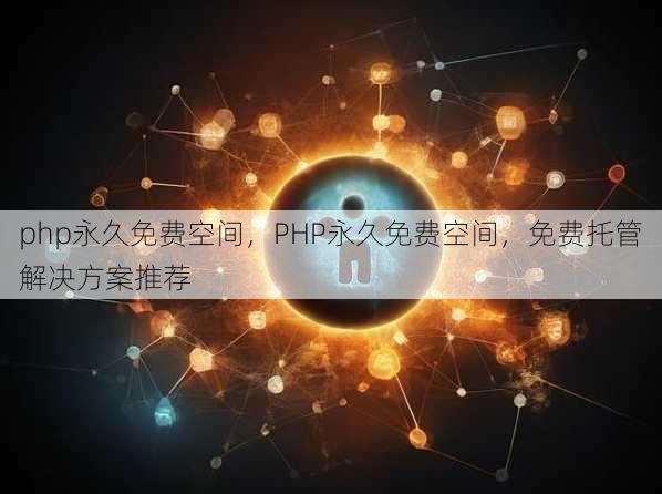 php永久免费空间