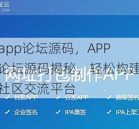 app论坛源码