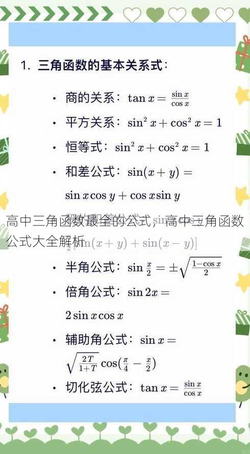 高中三角函数最全的公式，高中三角函数公式大全解析