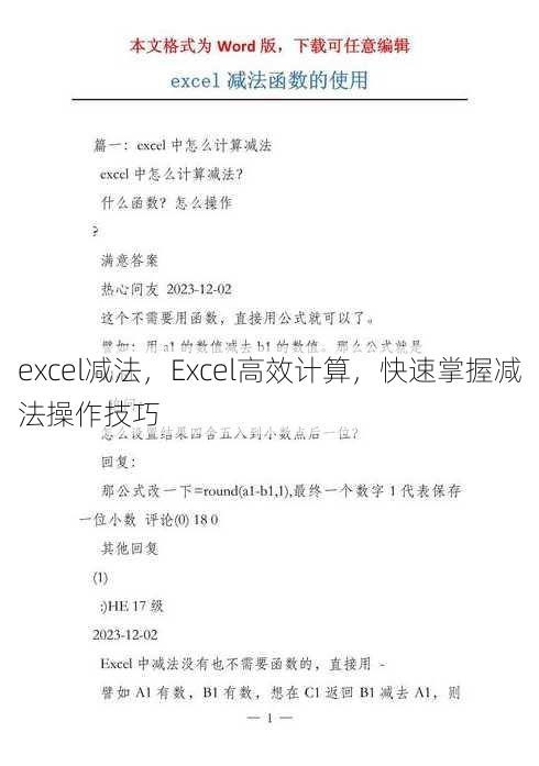 excel减法，Excel高效计算，快速掌握减法操作技巧