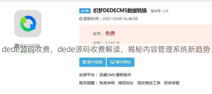 dede源码收费，dede源码收费解读，揭秘内容管理系统新趋势