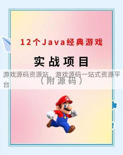 游戏源码资源站，游戏源码一站式资源平台