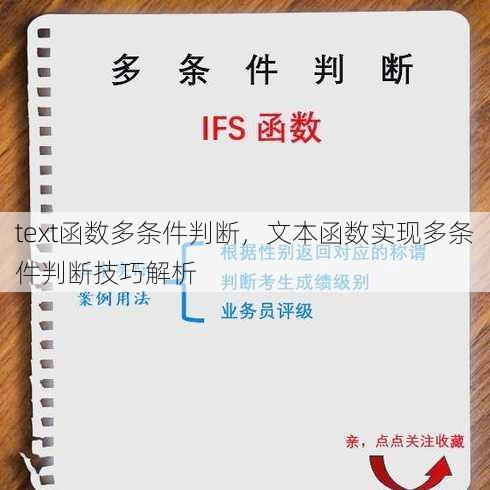 text函数多条件判断，文本函数实现多条件判断技巧解析