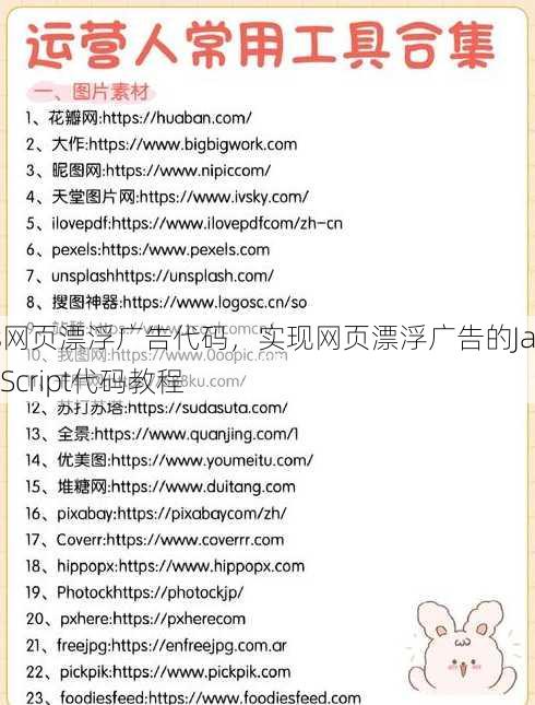 js网页漂浮广告代码，实现网页漂浮广告的JavaScript代码教程