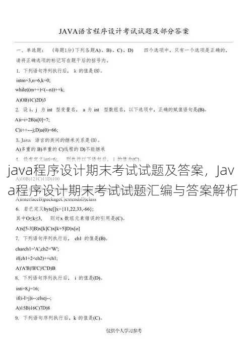 java程序设计期末考试试题及答案，Java程序设计期末考试试题汇编与答案解析