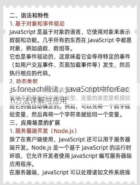 js foreach用法，JavaScript中forEach方法详解与应用