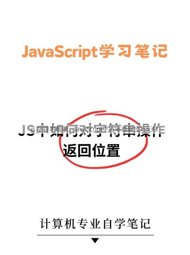 js 字符串截取，JavaScript字符串截取技巧汇总